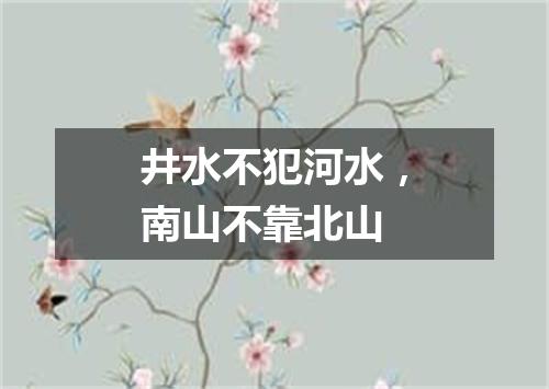 井水不犯河水，南山不靠北山