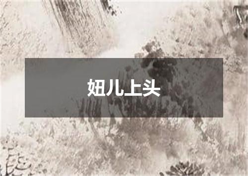 妞儿上头