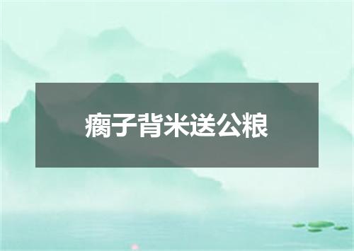 瘸子背米送公粮
