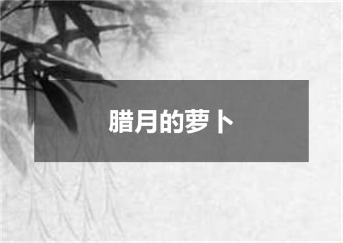 腊月的萝卜