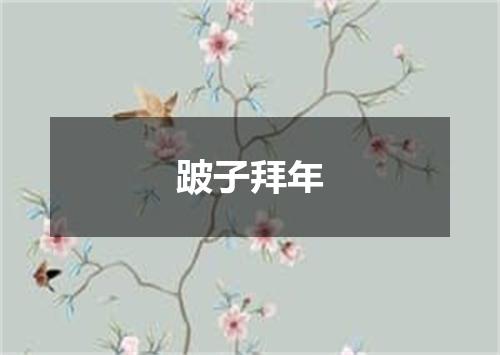 跛子拜年