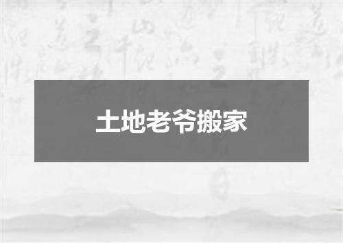 土地老爷搬家