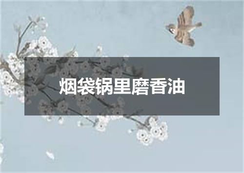 烟袋锅里磨香油
