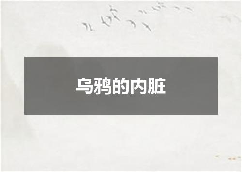 乌鸦的内脏