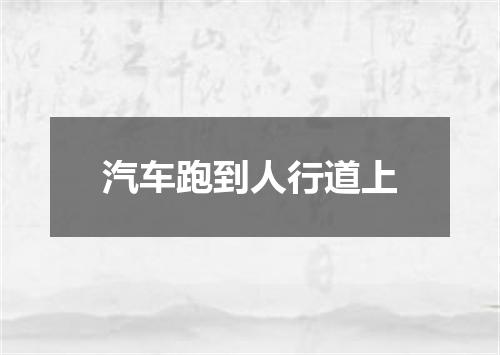 汽车跑到人行道上