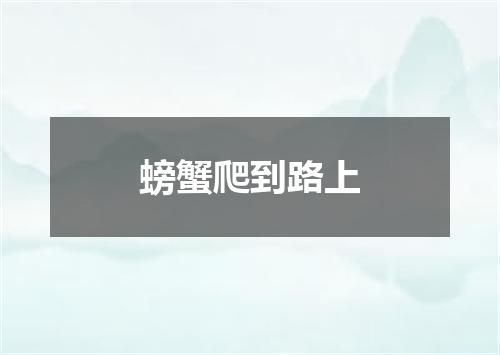 螃蟹爬到路上