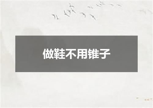 做鞋不用锥子