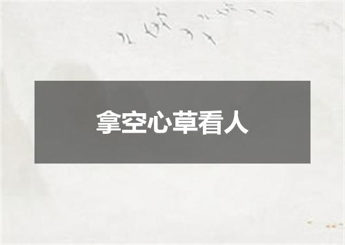 拿空心草看人