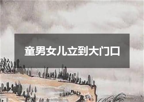 童男女儿立到大门口