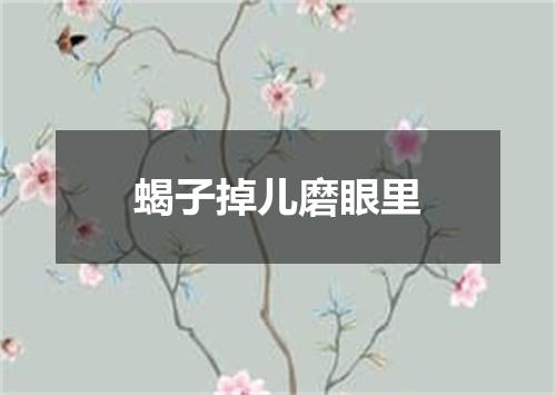 蝎子掉儿磨眼里
