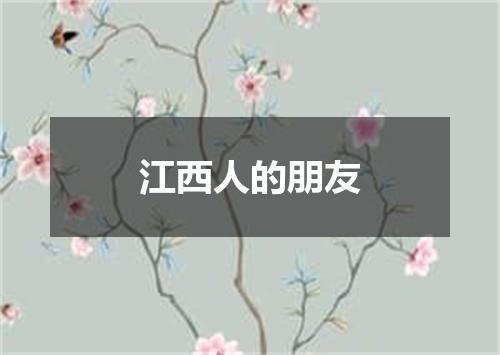 江西人的朋友