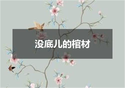 没底儿的棺材