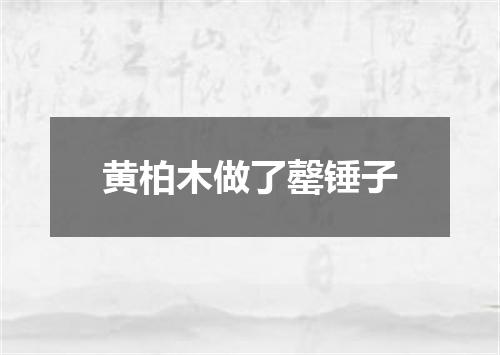 黄柏木做了罄锤子