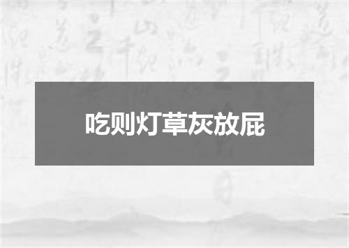 吃则灯草灰放屁