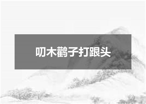 叨木鹳子打跟头