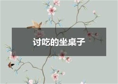 讨吃的坐桌子