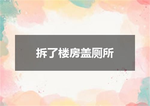拆了楼房盖厕所