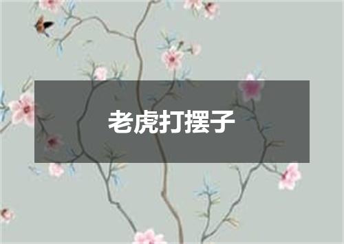 老虎打摆子