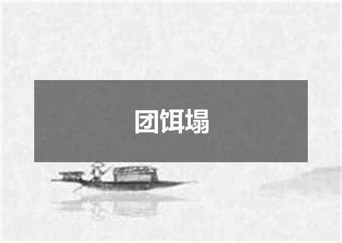 团饵塌