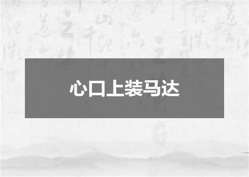 心口上装马达