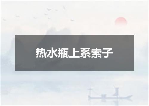 热水瓶上系索子
