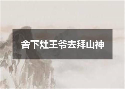 舍下灶王爷去拜山神
