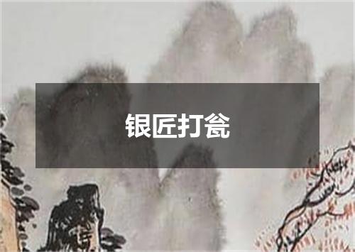 银匠打瓮