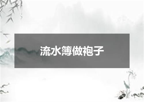 流水簿做袍子