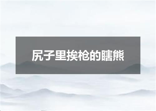 尻子里挨枪的瞎熊