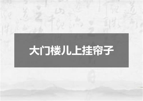 大门楼儿上挂帘子