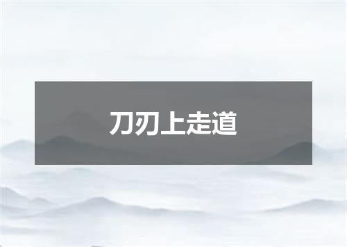 刀刃上走道