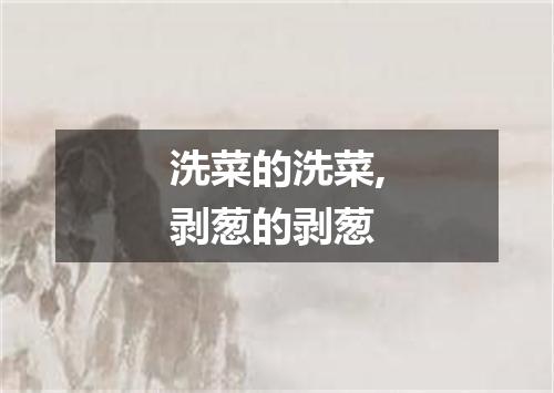 洗菜的洗菜,剥葱的剥葱