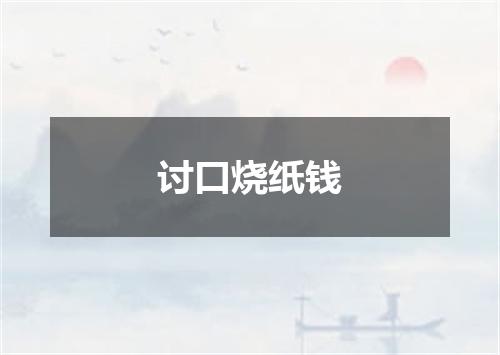 讨口烧纸钱