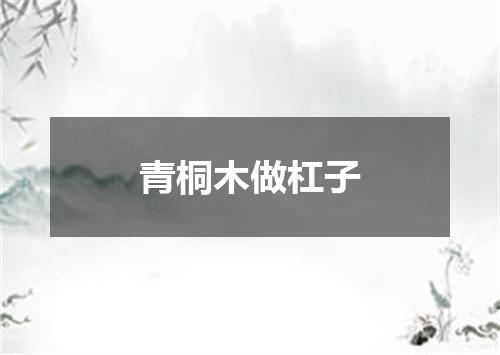 青桐木做杠子