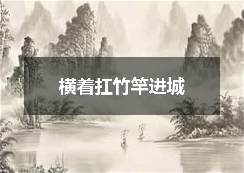 横着扛竹竿进城