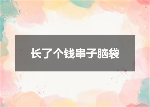 长了个钱串子脑袋