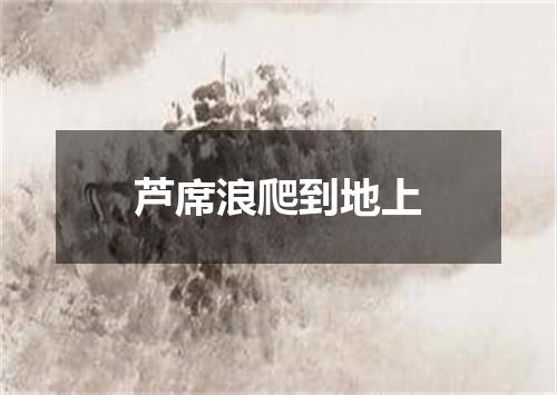 芦席浪爬到地上