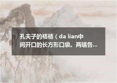 孔夫子的褡裢（da lian中间开口的长方形口袋。两端各成一个袋）