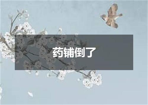 药铺倒了