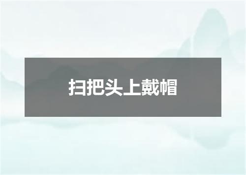 扫把头上戴帽