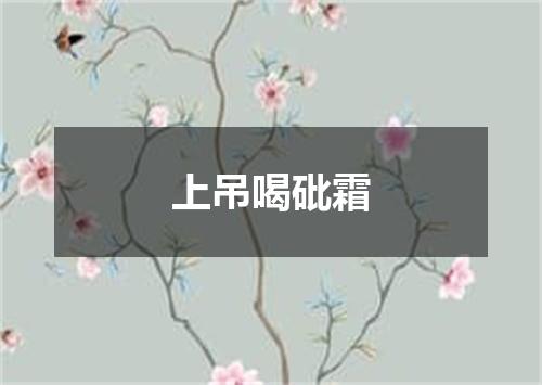 上吊喝砒霜