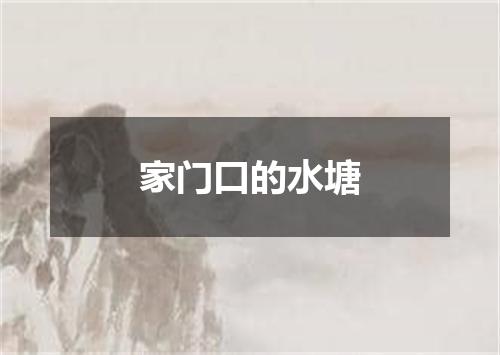 家门口的水塘