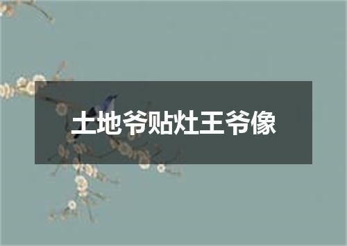 土地爷贴灶王爷像
