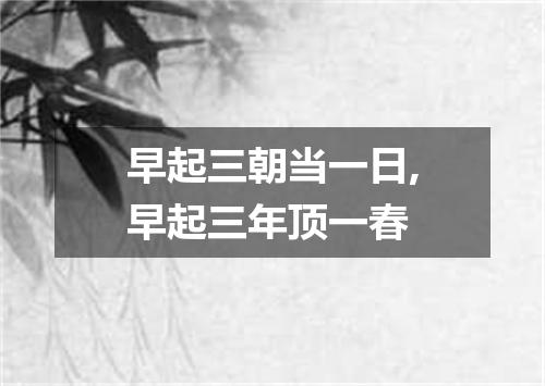 早起三朝当一日,早起三年顶一春