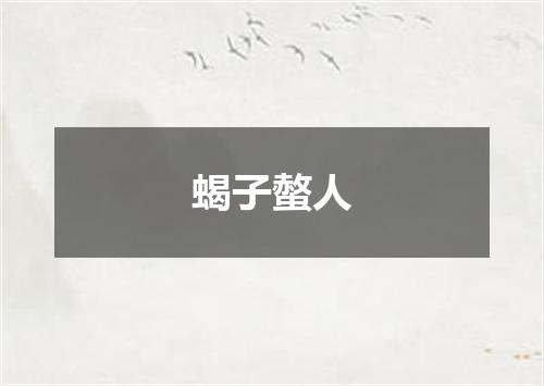 蝎子螫人