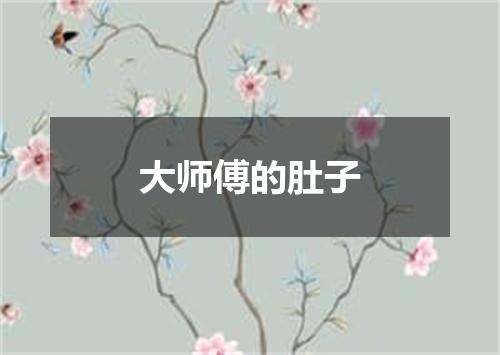 大师傅的肚子