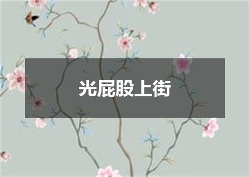 光屁股上街