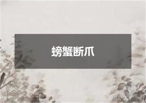 螃蟹断爪
