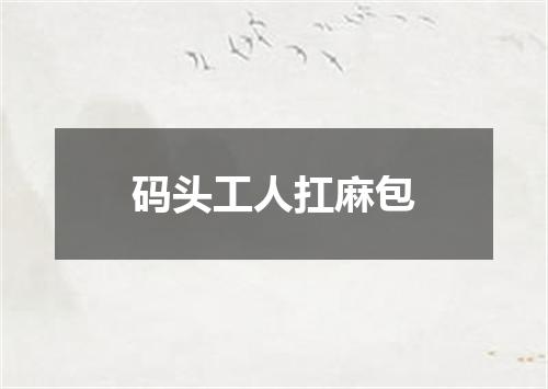 码头工人扛麻包