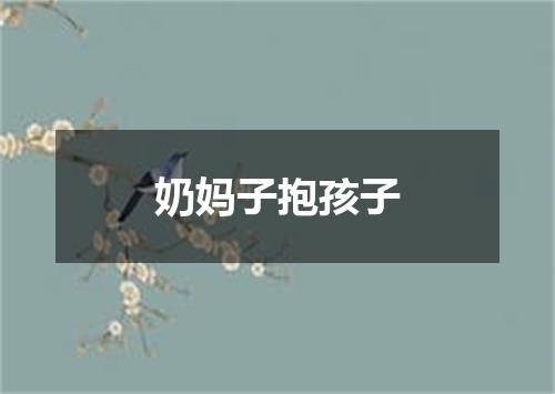 奶妈子抱孩子